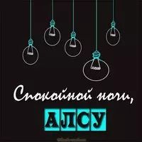 Картинка спокойной ночи Алсу