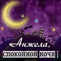 Картинка спокойной ночи Анжела