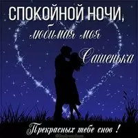 Картинка спокойной ночи любимая Сашенька
