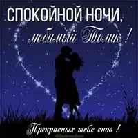 Картинка спокойной ночи любимый Толик
