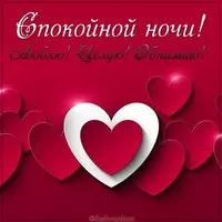 Картинка спокойной ночи люблю целую обнимаю