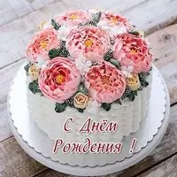 Картинка торта с днем рождения