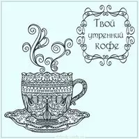 Картинка твой утренний кофе