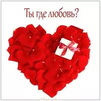 Картинка ты где любовь