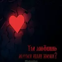 Картинка ты любишь меня или нет