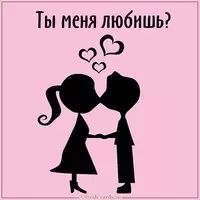 Картинка ты меня любишь прикольная