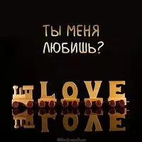 Картинка ты меня любишь с вопросом