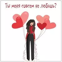 Картинка ты меня совсем не любишь