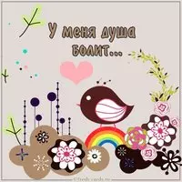 Картинка у меня душа болит