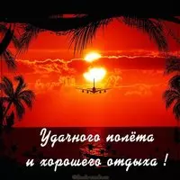 Картинка удачного полета и хорошего отдыха