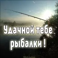 Картинка удачной рыбалки фото