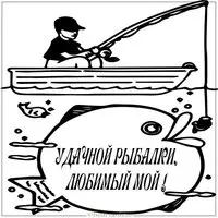Картинка удачной рыбалки любимый