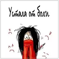 Картинка устала от боли