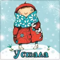 Картинка устала