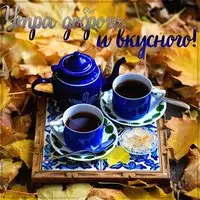 Картинка утра доброго и вкусного