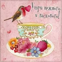Картинка утра нежного и ласкового