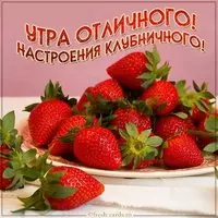 Картинка утра отличного настроения клубничного