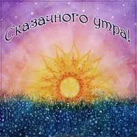 Картинка утра сказочного