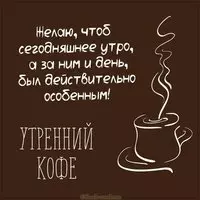 Картинка утренний кофе красивая