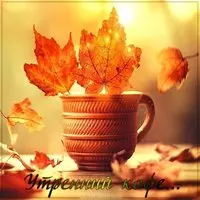 Картинка утренний кофе осенью