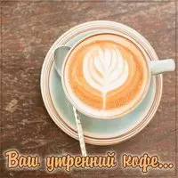 Картинка ваш утренний кофе с надписью