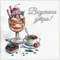 Картинка вкусного утра с надписью