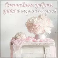Картинка волшебного доброго утра и хорошего дня