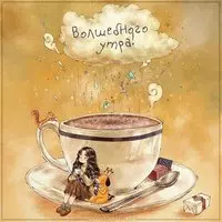 Картинка волшебного утра прикольная