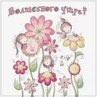 Картинка волшебного утра с надписью