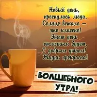 Картинка волшебного утра с пожеланиями