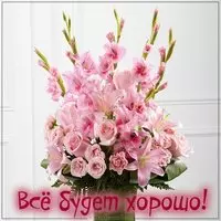 Картинка все будет хорошо красивая