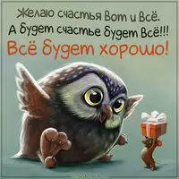 Картинка все будет хорошо