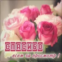 Картинка всем спасибо за просмотр