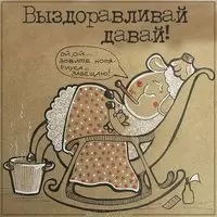 Картинка выздоравливай давай прикольная