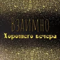Картинка взаимно хорошего вечера