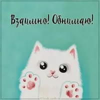 Картинка взаимно обнимаю