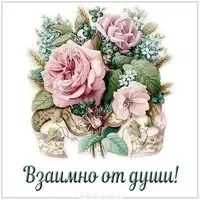 Картинка взаимно от души