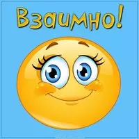 Картинка взаимно прикольная