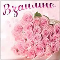 Картинка взаимно цветы