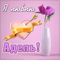 Картинка я люблю Адель