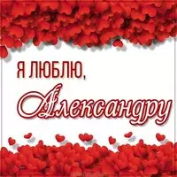 Картинка я люблю Александру