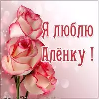 Картинка я люблю Аленку
