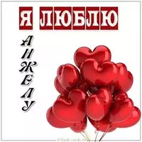 Картинка я люблю Анжелу