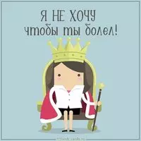 Картинка я не хочу чтобы ты болел