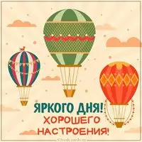 Картинка яркого дня и хорошего настроения
