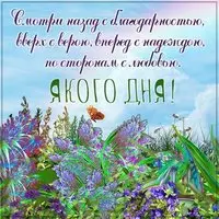 Картинка яркого дня с надписью со словами
