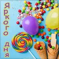 Картинка яркого дня