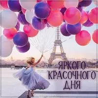 Картинка яркого красочного дня