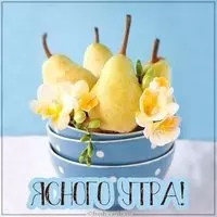 Картинка ясного утра