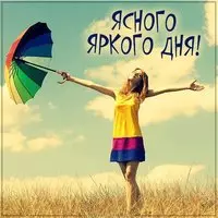 Картинка ясного яркого дня